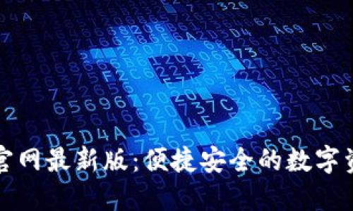 小狐狸钱包官网最新版：便捷安全的数字资产管理利器