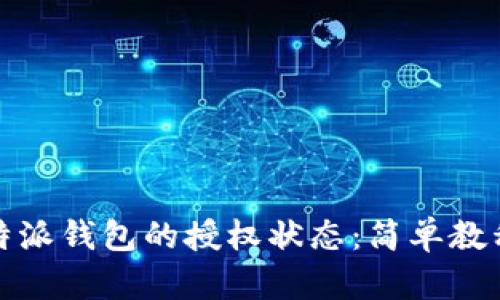 如何查看比特派钱包的授权状态：简单教程与实用技巧