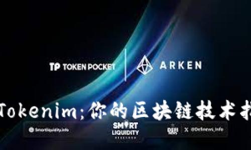 全面掌握Tokenim：你的区块链技术指南与应用