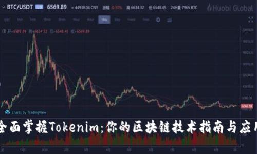 全面掌握Tokenim：你的区块链技术指南与应用