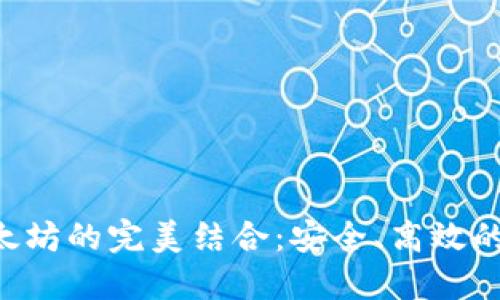 深入探索LCS钱包与以太坊的完美结合：安全、高效的数字资产管理解决方案