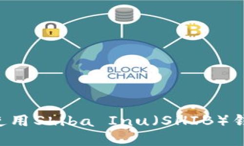 如何查找和使用Shiba Inu（SHIB）钱包：全面指南