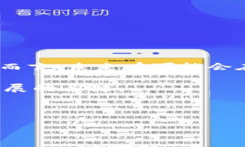 Tokenim平台解析：隔离见证地址的支持问题

在数字货币的世界中，技术的更新迭代总是处于一个迅速而又令人兴奋的阶段。作为其中的一个重要方面，隔离见证（Segregated Witness，简称SegWit）被广泛讨论与应用，尤其在比特币等主要加密货币中。而Tokenim，作为一个新兴的数字资产交易平台，关于其对隔离见证地址的支持与否问题则引发了众多用户的关注。

什么是隔离见证？

隔离见证是一种旨在提高区块链交易效率的技术。它通过将交易数据和见证数据分开，从而释放出更多的区块空间。这意味着，更多的交易可以被打包进同一个区块中，降低了交易费用，提升了交易速度。为了理解这一技术对投资者和用户的重要性，我们可以从几个方面来看：

ul
    listrong减少拥堵：/strong隔离见证通过数据结构，显著提高了交易处理效率。这对每个用户来说，都是一种直接的体验提升。/li
    listrong降低费用：/strong由于交易更容易被处理，用户无需支付过高的矿工费用，这让交易成本得到了有效控制。/li
    listrong更高的安全性：/strong隔离见证还通过智能合约的方式，增强了交易的安全性，使得黑客攻击的风险降低。/li
/ul

Tokenim平台的特点

Tokenim作为一个数字资产交易平台，以其直观易用的界面和丰富的功能吸引了众多用户。但在技术支持方面，许多用户发现在Tokenim上进行隔离见证地址支持的交易时遇到了障碍。这样的情况引发了不少讨论，尤其是在面对其他市场竞争者时。

Tokenim不支持隔离见证地址的原因分析

首先，Tokenim不支持隔离见证地址的原因可能与其技术架构设计有关。很多平台在发展初期选择技术路线时，会根据自身的用户群体和平台定位来决定。而对于Tokenim来说，可能其用户主要集中在一些没有复杂交易需求的群体，因此没有优先考虑支持隔离见证。

其次，在召集技术团队进行开发时，Tokenim也许将资源集中在其他功能模块上，而对隔离见证的支持未能得到足够重视。这并不是一个孤立的现象，许多平台在设定初期会选择一些关键功能进行优先开发，导致某些技术功能缺失。

隔离见证在用户体验中的重要性

对于用户来说，隔离见证不仅仅是一个技术名词，它直接影响了交易的流畅性和成本。当用户在Tokenim进行交易时，如果遇到不支持隔离见证地址的问题，无疑会造成时间的浪费和经济的损失。尤其在这个追求效率的数字化时代，慢半拍的体验往往会让用户望而却步。

用户如何应对Tokenim的隔离见证问题

面对这种情况，用户可以采取以下几种策略来保障自己的交易体验：

ul
    listrong寻找替代平台：/strong如果用户的交易量较大，或是需求精细化，那么可以考虑转向支持隔离见证的交易平台。/li
    listrong反馈给Tokenim：/strong通过邮件或社交媒体形式反馈自己的需求，鼓励平台在功能上线时将其纳入开发计划。/li
    listrong关注社区动态：/strong经常查看Tokenim的更新动态，了解是否有即将上线的新功能和期待的隔离见证支持。/li
/ul

未来展望：Tokenim的发展及隔离见证的可能性

尽管当前Tokenim不支持隔离见证地址这一技术，但随着市场需求的不断变化，许多平台都在努力提升自身的技术能力与用户体验。因此，对于Tokenim而言，未来有可能会在技术迭代时考虑加入隔离见证的支持。这样不仅能提升平台的交易效率，也能增强用户的满意度与忠诚度，提升平台的竞争力。

总的来说，尽管当前面临不少的挑战，Tokenim仍然是一个充满潜力的数字资产交易平台。根据市场的反馈和用户的需求进行不断调整与，将是其未来发展的关键。

隔离见证, Tokenim, 数字货币, 交易平台/guanjianci

Tokenim平台如何应对隔离见证地址的不支持问题？