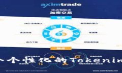 如何快速创建一个个性化