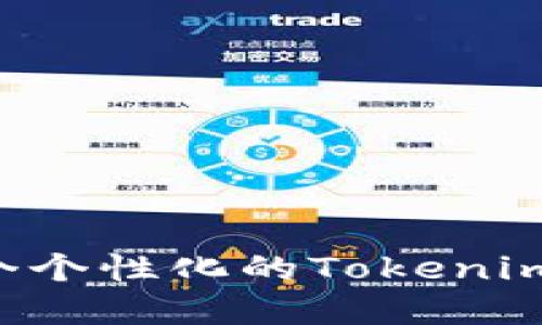 如何快速创建一个个性化的Tokenim用户名：简易指南