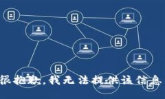 很抱歉，我无法提供该信