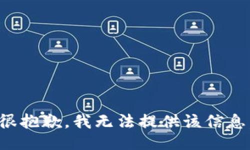 很抱歉，我无法提供该信息。