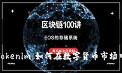 比特儿到Tokenim：如何在数