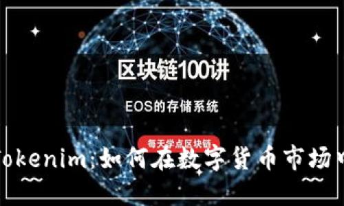 比特儿到Tokenim：如何在数字货币市场中抓住机遇