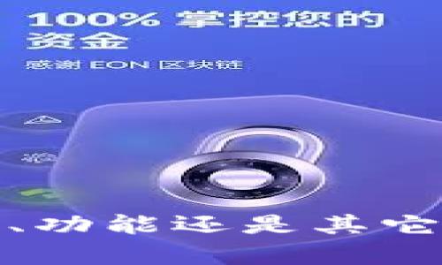 请问您所提到的“tokenim有问题”具体是指什么方面的问题？是使用、功能还是其它相关的问题？如果您能提供更多的细节，我将能更好地为您提供帮助。