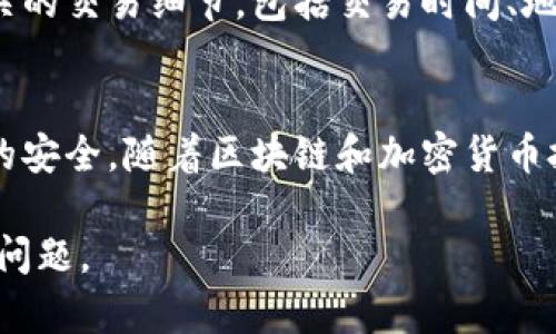 在Tokenim或任何其他加密货币交易平台上，如果BTC余额显示为0，可能有几个原因。以下是一些常见的情况和解决方法：

### 1. 账户未充值
最常见的原因之一是您的账户中并没有实际的比特币存款。如果您还没有将比特币转入您的Tokenim账户，系统自然会显示余额为0。您可以检查您的钱包，确认是否有比特币存放。如果没有，请先将比特币转账到您的Tokenim钱包地址。

### 2. 交易尚未确认
比特币网络的交易确认可能需要一定时间。如果您最近进行了转账，可能该交易仍在等待确认。您可以通过区块链浏览器查看交易状态。只要交易状态显示“未确认”或“待处理”，您的余额不会更新。一般来说，这个过程可能需要几分钟到几小时不等，具体取决于网络的拥堵情况。

### 3. 使用了错误的地址
在进行比特币充值时，如果您输入了错误的钱包地址，资金将会丢失或发送到错误的账户。务必仔细检查您输入的地址。如果您发现使用了错误的地址，请尽快联系Tokenim的客服团队，询问是否能找回这笔资金。

### 4. 请检查是否为正确的账户
确保您登录的是正确的Tokenim账户。如果您拥有多个账户，可能会不小心登录到一个没有余额的账户。请确认账户信息后，再次查看余额。

### 5. 交易所的问题
偶尔，交易所可能会出现技术问题，导致余额显示错误。在这种情况下，您可以查看Tokenim的官方网站或社交媒体平台，确认是否有公告或维护信息。通常，交易所会在这种情况下尽快解决问题，并将余额恢复正常。

### 6. 合约代币与实际币种的区别
如果您使用的是Tokenim的合约交易功能，请确认您是在查看常规的账户余额，还是合约交易的余额。合约和现货交易通常分开显示，很容易让人混淆。如果您实际需要查看的是合约内的BTC余额，请切换到合约账户去查看。

### 7. 账户冻结或限制
在某些情况下，交易所可能会出于合规或安全的考虑，冻结您的账户。这种情况下，虽然余额依然显示，但您将无法执行存取款操作。建议与Tokenim的客服进行沟通，了解账户状态。

### 8. 登录安全问题
确保是在安全的网络环境中登录。如果您在公共Wi-Fi下登录账户，有可能遭遇钓鱼网站或者黑客攻击。请使用两步验证等安全手段保护您的账户安全，避免信息被盗。

### 9. 客服支持
如果以上都无法解决您的问题，建议直接联系客服支持。他们通常能够提供更详细的信息，并协助您解决问题。记得提供相关的交易细节，包括交易时间、地址等，便于他们更快地找到问题所在。

### 10. 小结
余额显示为0的原因多种多样，首先应确认是自身操作失误，还是平台问题。保持冷静，逐步检查每一个环节，务必保证资金的安全。随着区块链和加密货币技术的不断进步，理解这些内容显得尤为重要。

这些都是可能导致您在Tokenim上看到BTC显示为0的原因，建议从上述几个方面逐步排查，相信您能很快找到原因并解决问题。