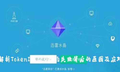 全面解析TokenIM 2.0合约失败背后的原因及应对策略