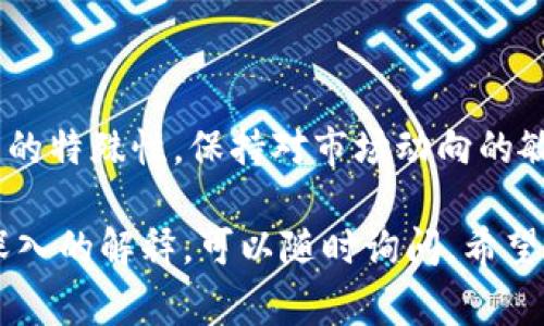 理解您想要提现Tokenim的需求，然而由于Tokenim是一个相对小众的加密货币产品，具体提现方式可能会有所不同。对于想要了解Tokenim提现的用户，这里将为您详细介绍提现的相关流程和注意事项。

Tokenim简介
Tokenim是一种基于区块链的数字资产，旨在通过去中心化的方式提供一种新的交易和投资模式。随着加密货币市场的不断发展，Tokenim逐渐吸引了大量投资者的关注。对于新用户来说，了解如何提现这些资产是确保资本流动的重要一步。

如何提现Tokenim
提现Tokenim通常需要一个流程，具体步骤可能略有不同，但一般来说，可以遵循以下几个步骤：

1. 注册和钱包设置
在开始提现之前，用户需要确保已在Tokenim的平台上注册账户，并设置好自己的数字钱包。钱包是存储和管理Tokenim资产的地方，因此确保钱包安全非常重要。推荐使用硬件钱包或信誉良好的软件钱包，以防止资产损失。

2. 了解提现方式
通常，Tokenim的提现方式包括通过平台直接提现或转账到其他交易所。有些用户可能选择将Tokenim转移到其他更大型的交易平台（如Binance、Huobi等），然后在这些平台上进行提现。在选择提现方式时，请注意每种方式可能涉及的手续费和时间。

3. 提现申请
一旦确定了提现方式，用户需要进入Tokenim的官方平台，找到提现或转账的选项。用户需要输入提取的金额，并确认目标地址。如果是通过交易所提现，确保输入的地址准确无误，因为区块链交易是不可逆的，错误的地址可能导致资产永久丢失。

4. 确认及审核
提交提现申请后，平台往往会进行审核。在某些情况下，可能需要进行额外的身份认证，确保申请者是账户的合法拥有者。这一过程通常需要一些时间，具体审核时间可在平台上查询。

5. 提现到账
经过审核后，Tokenim将根据选择的方式进行提现。一般来说，提现到其他数字钱包或交易所，资金到账的速度取决于网络拥堵情况和所选的提现方式。用户需要耐心等待，但如果发现延迟过久，可以联系平台客服进行咨询。

提现注意事项
在进行Tokenim提现时，用户需要注意以下几个方面：
ul
    listrong手续费：/strong多数平台在提现时会扣除一定比例的手续费，建议提前了解清楚。/li
    listrong安全性：/strong确保提现地址的正确性，仔细核实，防止由于输入错误而导致的资产丢失。/li
    listrong市场波动：/strong加密货币市场极具波动性，提现时需留意市场行情，选择最佳的提现时机。/li
    listrong政策变化：/strong注意相关平台的政策变动，尤其是加密货币监管政策变化可能影响提现流程。/li
/ul

如何选择提现平台
伴随着加密货币行业的发展，有很多交易所和钱包支持Tokenim的交易和提现。选择合适的平台至关重要。用户可以从以下几个方面来评估平台：
ul
    listrong信誉和评价：/strong查阅其他用户的反馈和评价，可以帮助了解平台的服务质量。/li
    listrong安全性：/strong优先选择那些提供双重身份验证、大额保险和强大安全措施的平台。/li
    listrong流动性：/strong选择流动性较高的平台，可以提高交易的便利性和效率。/li
/ul

总结
提现Tokenim虽然有一定的流程和注意事项，但只要遵循基本的步骤，通常可以顺利完成。同时，由于加密资产的特殊性，保持对市场动向的敏感性以及对安全性的高度重视非常重要。希望您能顺利完成Tokenim的提现，安全管理好您的资产。

通过以上信息，您应该能够对Tokenim的提现流程有一个清晰的了解。如果您还有其他相关问题或者需要更深入的解释，可以随时询问。希望在未来的投资与交易中，您能收获成功与快乐！