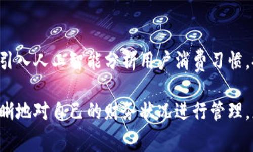 数字钱包是一种电子工具，它用于存储数字货币和各种支付信息。通过数字钱包，用户可以方便快捷地进行在线支付、转账或接收款项。数字钱包通常可以在智能手机、平板电脑或计算机上使用，支持多种支付方式，如信用卡、借记卡、银行转账以及虚拟货币。

### 数字钱包的主要功能

1. **资金存储**  
   数字钱包可以存储用户的银行账户信息、信用卡和借记卡信息，使得在进行在线交易时，无需每次都输入这些信息，从而提高了支付的便捷性。

2. **交易处理**  
   数字钱包允许用户轻松进行交易。用户只需在支持数字钱包的商家网站或应用中选择数字钱包支付，输入密码或进行指纹识别，即可完成交易。

3. **转账功能**  
   许多数字钱包提供用户之间的转账功能，用户可以快速将资金发送给朋友或家人，通常不需要支付高额的手续费。这使得小额支付变得更为方便。

4. **财务管理**  
   许多数字钱包提供交易记录和财务管理工具，用户可以查看自己的支出情况，帮助他们更好地管理财务。

5. **安全性**  
   大多数数字钱包提供多层安全保护，包括加密技术、双重身份验证等，让用户的资金更加安全。

### 数字钱包的类型

1. **移动数字钱包**  
   指通过智能手机应用程序来实现的数字钱包，如Apple Pay、Google Pay、微信支付等。用户可以通过手机进行购物、转账、支付账单等。

2. **网页数字钱包**  
   通过浏览器应用程序使用的数字钱包，例如PayPal和Skrill。这种类型的数字钱包便于进行国际交易，为用户提供了更多的选择。

3. **加密货币钱包**  
   专门用来存储和管理加密货币（如比特币、以太坊等）的数字钱包。它们可以是在线钱包（热钱包）或本地钱包（冷钱包），后者保护用户的资产安全而不连接到互联网。

### 数字钱包的优点

- **方便性**  
  无需携带现金或取出银行卡，用户只需手机即可完成支付，提高了日常生活的便利性。

- **自动化管理**  
  数字钱包不仅能帮助用户转账，还能自动跟踪用户的开支，生成财务报表，帮助用户更好地管理自己的财务。

- **促销和奖励**  
  许多数字钱包都与商家合作，提供各种促销、优惠券和积分奖励，用户可以在支付时享受更多的优惠。

- **快速国际转账**  
  使用数字钱包进行国际转账通常速度快且费用低，解决了传统银行转账的时效性和手续费问题。

### 使用数字钱包的注意事项

1. **安全防范**  
   保护自己的数字钱包信息和密码，避免使用不安全的公共Wi-Fi进行操作。定期更新密码，并开启双重身份验证功能。

2. **了解手续费**  
   在选择数字钱包时，了解其费用政策。有些数字钱包在某些交易中可能会收取高额手续费，用户需提前知晓。

3. **备份与恢复**  
   对于加密货币钱包，定期备份私钥或助记词，以防丢失对钱包的访问权限。了解如何恢复钱包也是用户应掌握的重要技能。

### 未来展望

随着数字经济的发展，数字钱包的使用将会越来越广泛。金融科技的创新将推动数字钱包的功能更加多样化和智能化，比如引入人工智能分析用户消费习惯，提供个性化的理财建议。预计未来的数字钱包不仅限于支付，还将扩展到更多金融服务领域，成为个人财务管理的核心工具。

数字钱包的普及也会改变我们传统的消费和财务管理方式。通过数字钱包，我们可以更加自由地进行消费，同时又能更加清晰地对自己的财务状况进行管理。总之，数字钱包将会是未来金融发展的一个重要方向，给我们的生活带来更多便利和可能性。