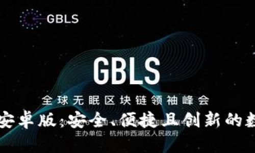 比特币钱包下载安卓版：安全、便捷且创新的数字资产管理利器