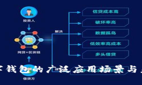 探索数字钱包的广泛应用场景与未来趋势