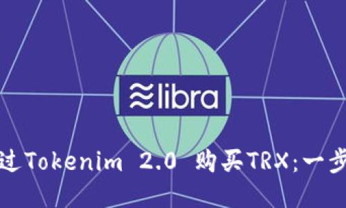 如何通过Tokenim 2.0 购买TRX：一步步指南