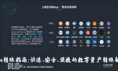 Tokenim转账指南：快速、安