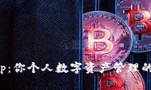 万币App：你个人数字资产管理的新选择