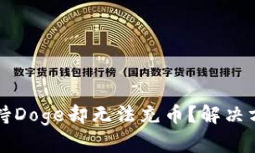 库神冷钱包支持Doge却无法充币？解决方案与重要提示