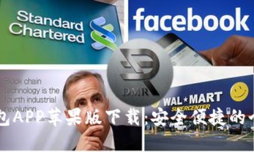 jiaotai钱能钱包APP苹果版下载：安全便捷的个人理财新选择