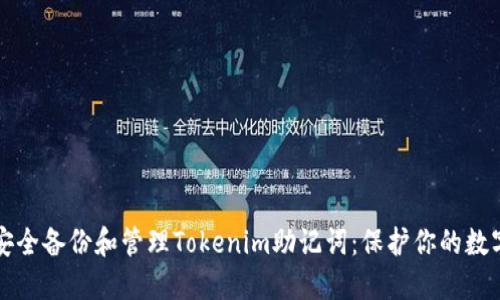 如何安全备份和管理Tokenim助记词：保护你的数字资产