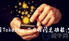如何使用Tokenim 2.0的闪兑功