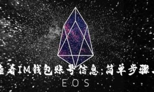 如何查看IM钱包账号信息：简单步骤与技巧