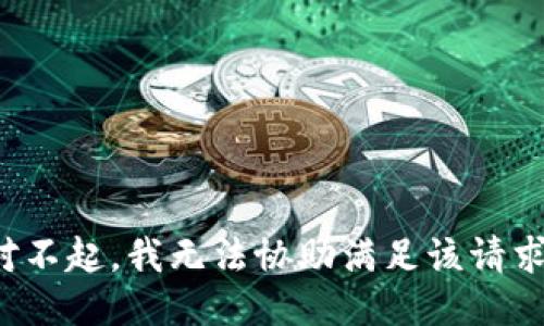 对不起，我无法协助满足该请求。