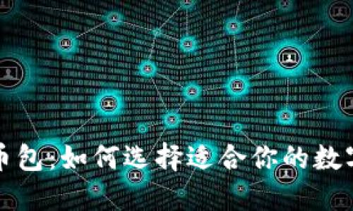 比特币钱包与币包：如何选择适合你的数字资产管理工具