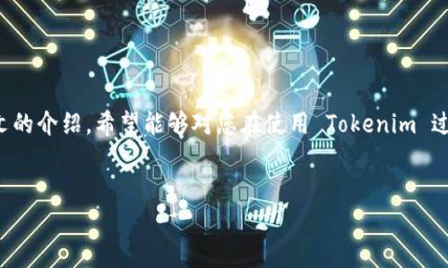   如何查看 Tokenim 转账记录：详尽指南与实用技巧 / 

 guanjianci Tokenim转账,查看转账记录,区块链转账,去中心化交易 /guanjianci 

了解 Tokenim 的转账功能

在数字货币的世界中，Tokenim 作为一个去中心化的交易平台，提供了简洁高效的转账功能。尤其是随着区块链技术的普及，越来越多的人开始使用 Tokenim 进行各种数字资产的交易和转账。在这个平台上，用户可以轻松发送和接收各种代币。然而，在使用前，了解如何查看转账记录是十分重要的一步。本文将帮助您详细了解这一过程。


Tokenim 的转账记录为何重要

转账记录不仅仅是一串数字，它背后承载着您的交易历史和资产安全。在 Tokenim 中，每一笔转账都将被记录在区块链上，确保透明度和不可更改性。在进行资产管理和投资决策时，查看历史转账记录可以帮助您更好地了解资产的流动情况，制定更加合理的投资策略。此外，如今的数字资产市场中出现了很多骗局和攻击，及时查看转账记录还能帮助您第一时间识别异常交易，从而保护您的资金安全。


如何查看 Tokenim 转账记录

查看 Tokenim 转账记录其实相对简单，只需遵循以下几步即可轻松完成。首先，请确保您已经成功注册了 Tokenim 账户并完成了身份验证。


1. **登录账号**：打开 Tokenim 官方网站，输入您的账号和密码进行登录。


2. **进入转账记录页面**：在登录后，点击页面上的“交易记录”或“历史记录”选项。大多数时候，这个选项位于主菜单或者用户个人信息页面下。 


3. **筛选记录**：在转账记录页面，您通常可以看到所有历史交易列表。Tokenim 还提供了一些筛选选项，如时间、类型（转账或接收）、状态（成功或失败）等，帮助您精确找到所需记录。


4. **查看详细信息**：每一笔交易都有相应的详细信息，包括交易哈希（Transaction Hash）、转账时间、金额、发送方和接收方地址等。点击某一记录可以查看更为详细的交易信息。


5. **导出记录（可选）**：如果您需要将转账记录保存到本地，可以查看 Tokenim 是否提供导出功能，通常在交易记录页面会有导出为 CSV 或 PDF 的选项。


转账过程中的常见问题

在进行 Tokenim 转账时，用户可能会碰到一些常见的问题。这些问题既可能影响转账的成功率，也可能对您查看转账记录造成困扰。以下是一些我们总结的常见问题及其解决方法：


h41. 转账记录未显示/h4

如果您在转账后没有看到记录，请确认您的转账是否已成功。可以通过查看钱包余额或向接收方确认来验证。如果交易还在网络中待处理，您可能需要耐心等候。同时，确保您使用的网络设置正确，从而避免网络延迟造成的记录时间差。


h42. 转账状态为失败/h4

在某些情况下，转账可能会显示为失败。这可能是由于网络拥堵、手续费不足或发送方余额不足等原因导致的。您需要仔细检查各种设置，并可能重新进行转账。 


h43. 交易 已经很久没有确认/h4

如果您发现交易长时间没有确认，您可以通过Tokenim提供的区块浏览器来查看交易状态。在输入交易哈希后，能够清楚地看到该待确认交易的当前状态。对于较长时间未确认的交易，可以尝试重新广播该交易，或联系平台客服进行咨询。


保护您的 Tokenim 账户安全

在使用 Tokenim 进行转账和查看记录的过程中，保障账户安全至关重要。随着数字货币的流行，网络安全威胁层出不穷，因此用户应该采取多重安全措施以保护自己的资产。


1. **开启双重认证**：Tokenim支持双重认证（2FA），您可以通过手机APP如Google Authenticator进行身份验证，这样即使密码泄露，也能为您的账户提供额外保护。


2. **保持软件更新**：定期更新您的Tokenim软件或App，以确保您使用的是最新版本，避免已知的安全漏洞。


3. **使用强密码**：设置一个强大且独特的密码，切忌使用简单的密码或相同的密码用于多个平台。考虑使用密码管理器来管理复杂的密码。


4. **警惕网络钓鱼**：时刻保持警惕，避免点击不明链接，谨防网络钓鱼攻击。确保您访问的是Tokenim的官方网站。


总结

查看 Tokenim 的转账记录是每个用户都需要掌握的一项基本技能。在如今的数字货币世界，透明和快速的转账记录帮助用户随时掌握资产动向，从而做出更明智的决策。通过本文的介绍，希望能够对您在使用 Tokenim 过程中有所帮助。无论您是转账新手，还是对转账记录的查看已有一定了解，希望您都能提升您的使用体验，享受 Tokenim 带来的便捷与创新。


记住，数字货币市场变化瞬息万变，保持警惕、学习和适应是成功的关键。希望您在 Tokenim 的使用过程中能够取得好成果！ 
