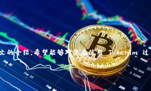   如何查看 Tokenim 转账记录：详尽指南与实用技巧 / 

 guanjianci Tokenim转账,查看转账记录,区块链转账,去中心化交易 /guanjianci 

了解 Tokenim 的转账功能

在数字货币的世界中，Tokenim 作为一个去中心化的交易平台，提供了简洁高效的转账功能。尤其是随着区块链技术的普及，越来越多的人开始使用 Tokenim 进行各种数字资产的交易和转账。在这个平台上，用户可以轻松发送和接收各种代币。然而，在使用前，了解如何查看转账记录是十分重要的一步。本文将帮助您详细了解这一过程。


Tokenim 的转账记录为何重要

转账记录不仅仅是一串数字，它背后承载着您的交易历史和资产安全。在 Tokenim 中，每一笔转账都将被记录在区块链上，确保透明度和不可更改性。在进行资产管理和投资决策时，查看历史转账记录可以帮助您更好地了解资产的流动情况，制定更加合理的投资策略。此外，如今的数字资产市场中出现了很多骗局和攻击，及时查看转账记录还能帮助您第一时间识别异常交易，从而保护您的资金安全。


如何查看 Tokenim 转账记录

查看 Tokenim 转账记录其实相对简单，只需遵循以下几步即可轻松完成。首先，请确保您已经成功注册了 Tokenim 账户并完成了身份验证。


1. **登录账号**：打开 Tokenim 官方网站，输入您的账号和密码进行登录。


2. **进入转账记录页面**：在登录后，点击页面上的“交易记录”或“历史记录”选项。大多数时候，这个选项位于主菜单或者用户个人信息页面下。 


3. **筛选记录**：在转账记录页面，您通常可以看到所有历史交易列表。Tokenim 还提供了一些筛选选项，如时间、类型（转账或接收）、状态（成功或失败）等，帮助您精确找到所需记录。


4. **查看详细信息**：每一笔交易都有相应的详细信息，包括交易哈希（Transaction Hash）、转账时间、金额、发送方和接收方地址等。点击某一记录可以查看更为详细的交易信息。


5. **导出记录（可选）**：如果您需要将转账记录保存到本地，可以查看 Tokenim 是否提供导出功能，通常在交易记录页面会有导出为 CSV 或 PDF 的选项。


转账过程中的常见问题

在进行 Tokenim 转账时，用户可能会碰到一些常见的问题。这些问题既可能影响转账的成功率，也可能对您查看转账记录造成困扰。以下是一些我们总结的常见问题及其解决方法：


h41. 转账记录未显示/h4

如果您在转账后没有看到记录，请确认您的转账是否已成功。可以通过查看钱包余额或向接收方确认来验证。如果交易还在网络中待处理，您可能需要耐心等候。同时，确保您使用的网络设置正确，从而避免网络延迟造成的记录时间差。


h42. 转账状态为失败/h4

在某些情况下，转账可能会显示为失败。这可能是由于网络拥堵、手续费不足或发送方余额不足等原因导致的。您需要仔细检查各种设置，并可能重新进行转账。 


h43. 交易 已经很久没有确认/h4

如果您发现交易长时间没有确认，您可以通过Tokenim提供的区块浏览器来查看交易状态。在输入交易哈希后，能够清楚地看到该待确认交易的当前状态。对于较长时间未确认的交易，可以尝试重新广播该交易，或联系平台客服进行咨询。


保护您的 Tokenim 账户安全

在使用 Tokenim 进行转账和查看记录的过程中，保障账户安全至关重要。随着数字货币的流行，网络安全威胁层出不穷，因此用户应该采取多重安全措施以保护自己的资产。


1. **开启双重认证**：Tokenim支持双重认证（2FA），您可以通过手机APP如Google Authenticator进行身份验证，这样即使密码泄露，也能为您的账户提供额外保护。


2. **保持软件更新**：定期更新您的Tokenim软件或App，以确保您使用的是最新版本，避免已知的安全漏洞。


3. **使用强密码**：设置一个强大且独特的密码，切忌使用简单的密码或相同的密码用于多个平台。考虑使用密码管理器来管理复杂的密码。


4. **警惕网络钓鱼**：时刻保持警惕，避免点击不明链接，谨防网络钓鱼攻击。确保您访问的是Tokenim的官方网站。


总结

查看 Tokenim 的转账记录是每个用户都需要掌握的一项基本技能。在如今的数字货币世界，透明和快速的转账记录帮助用户随时掌握资产动向，从而做出更明智的决策。通过本文的介绍，希望能够对您在使用 Tokenim 过程中有所帮助。无论您是转账新手，还是对转账记录的查看已有一定了解，希望您都能提升您的使用体验，享受 Tokenim 带来的便捷与创新。


记住，数字货币市场变化瞬息万变，保持警惕、学习和适应是成功的关键。希望您在 Tokenim 的使用过程中能够取得好成果！ 
