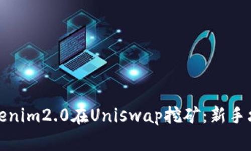 如何用Tokenim2.0在Uniswap挖矿：新手攻略与技巧