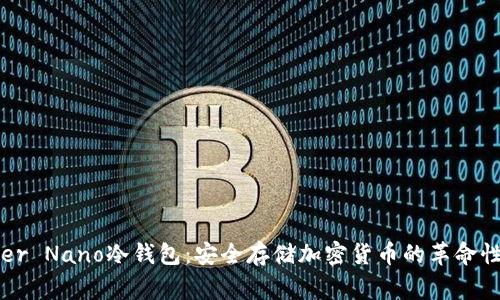 探索Ledger Nano冷钱包：安全存储加密货币的革命性解决方案