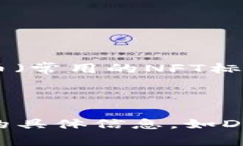 要回答您的问题，我们首先需要了解Tokenim是什么以及Dogz是什么。

Tokenim是一种区块链资产管理工具，允许用户管理各种加密货币和数字资产。它致力于为用户提供一个简单、安全的方式来存储、交易和管理他们的虚拟货币。Dogz可能指的是与某个具体的NFT（非同质化代币）相关的数字资产或一个特定的加密项目。具体来说，Dogz可能是指一种与小狗有关的虚拟宠物，或者其他与狗相关的NFT项目。

在讨论能否在Tokenim中存储Dogz时，您需要考虑以下几点：

1. **兼容性**：Tokenim支持哪些类型的代币和数字资产？要查看其官方文档或平台信息，以确定它是否支持您所提到的Dogz类型。

2. **资产类型**：如果Dogz指的是一个NFT，您需要确认Tokenim是否支持NFT资产的存储。如果Tokenim只能存储某些类型的ERC20代币，而Dogz是ERC721代币（常用的NFT标准），那么它可能不支持。

3. **安全性和功能**：确保Tokenim提供安全的存储解决方案，了解其如何保护用户资产，以及如何提供交易和管理功能。

如果您已确认Tokenim可以支持Dogz，您可以按照平台指示进行存储。如果不支持，您可能需要寻找其他数字钱包或平台来存储您的Dogz资产。如果您有进一步的具体信息，如Dogz的完整名称或相关链接，欢迎提供，这样我可以给出更详细的建议。