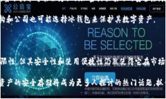   比特币冰钱包：安全存储