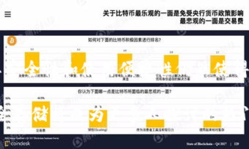   比特币冰钱包：安全存储的革新之选，掌握数字资产的未来 / 

 guanjianci 比特币, 冰钱包, 数字货币, 安全存储 /guanjianci 

什么是比特币冰钱包？

比特币冰钱包是一种将数字资产离线存储的解决方案，以极高的安全性著称。与传统的在线钱包不同，冰钱包具有隔离网络的特性，从而有效避免网络攻击和黑客入侵的风险。借助冰钱包，您可以在不连接互联网的情况下存储大量比特币或其他数字货币，这使得您的投资更为安全。

冰钱包的工作原理

冰钱包的基本原理是通过生成和保存私钥而实现的。用户在创建冰钱包时，首先会在没有连接网络的电脑或设备上生成一个私钥。这种私钥通常会以二维码或纸质格式保存，确保在未来需要使用时，可以方便地导入。

由于私钥不在网络上存储，大大减少了被网络攻击的风险，因此冰钱包成为了许多重视安全性的投资者的首选。想象一下，您的比特币就像藏在一个无形的保险箱中，任何潜在的攻击者都侵入不了。

为什么选择冰钱包？

选择冰钱包的原因多种多样。首先，安全性是冰钱包最大的卖点。许多用户在经历过一次或多次的网络入侵事件后，逐渐意识到在线钱包的脆弱性。作为应对，许多人转向冰钱包，以保护自己的数字资产免受黑客的侵害。

其次，冰钱包对新手用户也非常友好。在选择合适的储存方式时，新手往往会感到困惑。而冰钱包的简单性和直接性，使得他们能够轻松理解与使用。无需面对复杂的技术问题，用户只需要掌握基本的生成私钥和管理方式，就可以安全地管理他们的比特币。

使用冰钱包的步骤

使用冰钱包并不复杂，以下是一个基本的操作流程：

ol
listrong准备离线设备：/strong选择一台不连入互联网的设备，如旧电脑或USB驱动器。/li
listrong下载钱包软件：/strong在互联网上下载需要的比特币冰钱包软件，并确保在离线设备上安装。/li
listrong生成和保存私钥：/strong按照程序的提示生成私钥并以纸质方式保存，确保其安全存放，避免物理损坏。/li
listrong转账比特币：/strong将比特币从在线钱包转账到冰钱包时，需使用地址和二维码完成。/li
listrong安全存储：/strong将包含私钥的纸质文件保存在安全的地方，例如保险箱。/li
/ol

冰钱包与其他存储选项的比较

在谈论比特币的存储时，我们不得不提到其他一些选项，尤其是热钱包与冷钱包。热钱包常常是联网的，这使得它们在方便性上更具优势。例如，热钱包便于频繁交易，适合日常使用。但反过来，它们的安全性却相对薄弱，容易受到攻击。

冷钱包，也即是冰钱包的另一种表现形式，虽然安全性高于热钱包，但是使用起来可能有些麻烦。冷钱包的类型包括硬件钱包和纸钱包。其中，纸钱包的构造简单，更加经济实用。而硬件钱包虽然昂贵，却提供了更为复杂和强大的安全措施。

归根结底，选择哪种钱包取决于用户的需求。若您是一名长期投资者并希望避开任何潜在的安全隐患，冰钱包无疑是最佳的选择。但若您需要频繁交易，那么热钱包或硬件钱包可能更适合您。

冰钱包的优势和劣势

任何事物都有其优缺点，冰钱包也不例外。评估其优势和劣势，是帮助用户做出明智选择的重要一步。

h4优势/h4

ul
listrong高度安全：/strong冰钱包的私钥完全离线存储，最大限度地降低了被攻击的风险。/li
listrong经济实用：/strong与昂贵的硬件钱包相比，冰钱包几乎不需要任何费用，适合大多数用户。/li
listrong容易掌握：/strong初学者可以轻松创建、管理冰钱包，增强了用户体验。/li
/ul

h4劣势/h4

ul
listrong不便于交易：/strong冰钱包一旦生成后，不适合频繁交易，特别是在市场波动时。/li
listrong物理损坏风险：/strong纸钱包容易受到物理损害，如水渍、火灾等，需做好安全防护。/li
listrong管理复杂：/strong在转移或访问资产时，步骤相对繁琐，要求用户认真对待私钥的记录和保护。/li
/ul

保护冰钱包的最佳实践

为了确保冰钱包的安全性，用户应该遵循一些最佳实践。例如，切勿将私钥和比特币地址公开，另外，也应定期备份重要文件。同时要注意防止任何可能的物理损坏，由此影响私钥的完整性。

同时，用户可以考虑使用多个冰钱包来分散风险。这种做法能够有效避免因单一钱包问题导致的投资损失。再者，在选择生成冰钱包的地点时，最好选择相对安全和私密的环境，降低潜在的外部干扰。

未来的发展趋势

随着区块链技术的不断演进，比特币冰钱包和其他存储解决方案的未来将会出现在更多新颖和有趣的形式上。比如，量子技术可能会为私钥加密提供额外的安全层，增强用户的信心。

此外，随着比特币及其他加密货币不断被接受，冰钱包的用户群体将会逐渐扩大。不仅仅是个体用户，越来越多的机构和公司也可能选择冰钱包来保护其数字资产。

总结

比特币冰钱包作为一种创新的安全解决方案，提供了一种更为可靠的方式来存储数字资产。尽管冰钱包存在一些局限性，但其安全性和使用便捷性仍然使得它在市场中占据了一席之地。了解与选择合适的存储方案，永远是投资者在这波新资产浪潮中需要优先考虑的事务。

作为个人投资者，不妨尝试在适合自己的需求和风险承受能力下，对比特币冰钱包进行深入研究及实践。未来，数字资产的安全存储将成为更多人探讨的热门话题，抓住机遇的同时，也要不断提升自己的金融知识水平，才能在这充满变数的市场中立于不败之地。