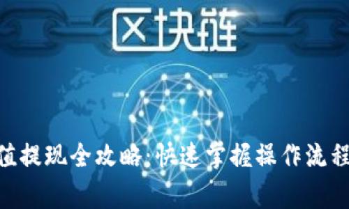 Tokenim充值提现全攻略：快速掌握操作流程与注意事项