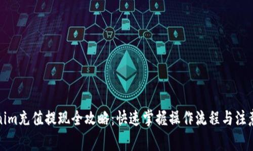 Tokenim充值提现全攻略：快速掌握操作流程与注意事项
