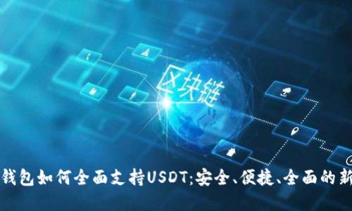 比特钱包如何全面支持USDT：安全、便捷、全面的新选择