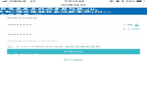 关于在Tokenim中无法提取WICC（威链）的情况，以下是可能的原因以及相应的解决方案。请注意，这只是提供一般性的信息，具体操作还请根据情况进行调整。

什么是WICC？
WICC是威链（WaykiChain）的原生代币，该项目旨在为去中心化金融（DeFi）和其他区块链应用提供基础设施。在Tokenim等交易平台上，用户可以进行WICC的交易与存储。

无法提取WICC的常见原因
在使用Tokenim提取WICC时，可能会遇到各种问题。以下是一些常见原因：

ul
    listrong网络拥堵：/strong区块链网络有时会因交易量过大而拥堵，此时交易可能需要更长时间才能处理。/li
    listrong提取额度限制：/strong平台可能对用户在特定时间内提取的代币数量限制，确保流动性和风险管理。/li
    listrong账户验证问题：/strong如果您的账户尚未完成身份验证，提取功能可能会被禁用。/li
    listrong技术问题：/strong平台本身的技术故障也可能导致无法顺利提取代币。/li
/ul

解决方案
如果您无法提取WICC，可以尝试以下解决方案：

h4检查网络状况/h4
访问区块链状态监控网站，以确保WICC网络的运行正常。如果网络状况良好，那么问题可能在于平台本身。

h4查看提取规则/h4
在Tokenim的帮助页面或有关WICC的页面上查看提取的相关规定。确保您满足所有的提取条件。

h4账户验证/h4
如有必要，完成账户的KYC（用户身份验证）程序。确保您的身份信息被验证，这样您就可以顺利提取。

h4联系客服/h4
如果以上方法都无效，可以尝试联系Tokenim的客服。提供您的问题描述和必要的账户信息，以便他们能够帮助您解决问题。

总结
在Tokenim上提取WICC时，碰到问题是常见的现象。了解常见原因和解决方案，能够帮助用户有效应对。在遇到烦恼时，别忘了保持冷静，及时寻求专业支持。希望您能顺利提取您的WICC，享受区块链带来的便利与机遇。

对于新用户或对区块链不够熟悉的朋友，建议在进行代币交易前，详细了解相关项目和平台的功能与限制。未来，随着区块链技术的不断发展，相关的生态系统会更加成熟，用户体验也会不断改善。

如果您在详细操作中还遇到其他具体问题，欢迎随时反馈！