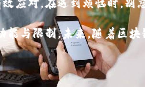 关于在Tokenim中无法提取WICC（威链）的情况，以下是可能的原因以及相应的解决方案。请注意，这只是提供一般性的信息，具体操作还请根据情况进行调整。

什么是WICC？
WICC是威链（WaykiChain）的原生代币，该项目旨在为去中心化金融（DeFi）和其他区块链应用提供基础设施。在Tokenim等交易平台上，用户可以进行WICC的交易与存储。

无法提取WICC的常见原因
在使用Tokenim提取WICC时，可能会遇到各种问题。以下是一些常见原因：

ul
    listrong网络拥堵：/strong区块链网络有时会因交易量过大而拥堵，此时交易可能需要更长时间才能处理。/li
    listrong提取额度限制：/strong平台可能对用户在特定时间内提取的代币数量限制，确保流动性和风险管理。/li
    listrong账户验证问题：/strong如果您的账户尚未完成身份验证，提取功能可能会被禁用。/li
    listrong技术问题：/strong平台本身的技术故障也可能导致无法顺利提取代币。/li
/ul

解决方案
如果您无法提取WICC，可以尝试以下解决方案：

h4检查网络状况/h4
访问区块链状态监控网站，以确保WICC网络的运行正常。如果网络状况良好，那么问题可能在于平台本身。

h4查看提取规则/h4
在Tokenim的帮助页面或有关WICC的页面上查看提取的相关规定。确保您满足所有的提取条件。

h4账户验证/h4
如有必要，完成账户的KYC（用户身份验证）程序。确保您的身份信息被验证，这样您就可以顺利提取。

h4联系客服/h4
如果以上方法都无效，可以尝试联系Tokenim的客服。提供您的问题描述和必要的账户信息，以便他们能够帮助您解决问题。

总结
在Tokenim上提取WICC时，碰到问题是常见的现象。了解常见原因和解决方案，能够帮助用户有效应对。在遇到烦恼时，别忘了保持冷静，及时寻求专业支持。希望您能顺利提取您的WICC，享受区块链带来的便利与机遇。

对于新用户或对区块链不够熟悉的朋友，建议在进行代币交易前，详细了解相关项目和平台的功能与限制。未来，随着区块链技术的不断发展，相关的生态系统会更加成熟，用户体验也会不断改善。

如果您在详细操作中还遇到其他具体问题，欢迎随时反馈！