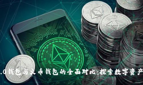 Tokenim 2.0钱包与火币钱包的全面对比：探索数字资产管理的未来