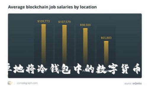 如何安全简单地将冷钱包中的数字货币提现到法币？