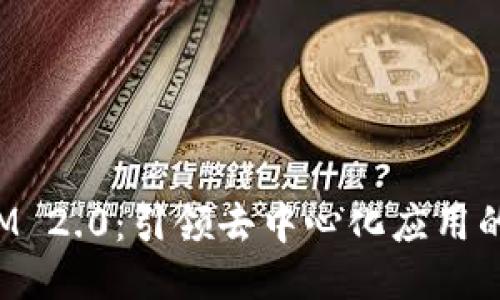 TokenIM 2.0：引领去中心化应用的新风潮