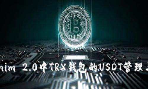 了解Tokenim 2.0中TRX钱包的USDT管理与实用技巧