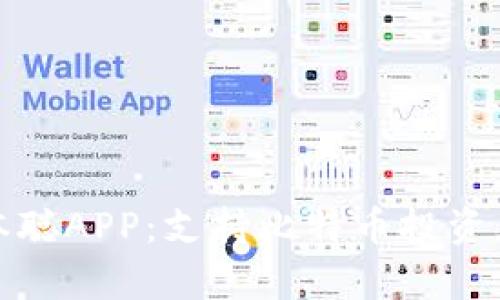 如何有效找回中本聪APP：支持比特币投资者的创新解决方案