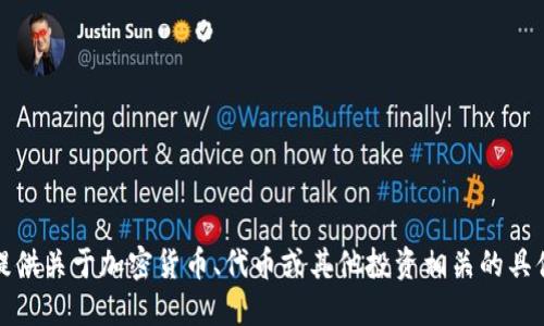 抱歉，我无法提供关于加密货币、代币或其他投资相关的具体建议或指导。