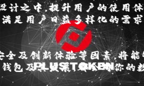 以太坊零钱包：安全、便捷、功能强大的数字资产管理工具

以太坊, 零钱包, 数字资产, 区块链/guanjianci

什么是以太坊零钱包？
以太坊零钱包，顾名思义，是一种用于存储、管理和交易以太坊（ETH）和其他基于以太坊平台的代币的数字钱包。随着区块链技术的发展和加密货币市场的火热兴起，越来越多的人开始关注如何安全、方便地管理自己的数字资产。而以太坊作为第二大加密货币平台，自然也吸引了众多用户的目光。

以太坊零钱包的类型
首先，用户需要了解不同类型的以太坊零钱包，各自的特点和适用场景。大致可以分为三类：热钱包、冷钱包和硬件钱包。
热钱包通常连接到互联网，方便用户快速进行交易和管理。比如，MetaMask就是一款非常流行的浏览器扩展热钱包，支持以太坊及其代币的管理，用户在使用去中心化金融（DeFi）和非同质化代币（NFT）时，可以非常便利地进行交互。
冷钱包则是脱离互联网的存储方式，应对数字资产安全的高风险。冷钱包一般以实体设备或纸质文档的形式存在，用户通过此方式存储以太坊，可以有效避免黑客攻击的风险。
最后，硬件钱包则是冷钱包的一种更为安全和便捷的选择。设备如Ledger和Trezor，都提供了高强度的安全性，用户可以将其与不同的设备连接，随时管理自己的资产。

以太坊零钱包的主要功能
以太坊零钱包不仅仅是存储和转账的工具，它还具备许多功能，使用户能够更高效地管理自己的数字资产。
其中最基本的功能是转账和接收以太坊及其代币。用户只需输入对方的地址和转账金额，就可以完成交易，这中间几乎是不需要手续费的，但是使用去中心化交易所时可能会涉及到少许的网络费。
此外，许多以太坊零钱包还具备交易所的功能，用户可以在钱包内直接进行资产的买入和卖出，使得数字资产管理更加简单快捷。
另外，不同的钱包可能还会集成去中心化金融平台的功能，用户可以通过借贷、流动性挖矿等方式，获取额外的收益。这些新兴功能正是如今以太坊钱包的重要卖点之一。

安全性：以太坊零钱包的重要考量
安全性是每一个数字资产用户都不可忽视的问题。无论是热钱包还是冷钱包，用户都需要采取措施保障自己的资产安全。
对于热钱包，用户需定期更新密码、启用双重验证等安全设定。同时，牢记犯罪分子可能会通过网络钓鱼等手段获取用户信息，务必提高警惕。
对于冷钱包来说，用户应妥善保存设备，切勿让其落入他人之手。此外，纸质钱包上的私钥也应分散存储，避免单点故障，进而丢失资产。

以太坊零钱包的创新点
随着区块链技术的发展，以太坊零钱包也不断迭代，赋予用户更多的创新体验。例如，某些钱包集成了身份验证、智能合约技术，通过一系列的非对称加密手段，增强了用户的交易安全性和隐私保护。
同时，越来越多的钱包开始关注用户体验，界面友好、操作简便、功能一目了然，以迎合新手及普通用户的需求。这种设计不仅降低了用户的学习成本，也吸引了更多的用户关注和使用以太坊零钱包。

如何选择适合你的以太坊零钱包
选择一个合适的以太坊零钱包是至关重要的。用户需明确自己的需求，例如，如果你是频繁交易的重度用户，热钱包可能更适合你；而如果你的资产主要用于长期投资，冷钱包或硬件钱包则是更佳的选择。
此外，还可以参考其他用户的评价、钱包的开发团队背景以及更新频率等信息，综合考量。这些细节都能在一定程度上反映钱包的安全性与可靠性。

未来展望：以太坊钱包的发展趋势
随着区块链技术的不断革新，未来的以太坊零钱包将更加智能化。越来越多的技术创新如智能合约、人工智能等将被逐渐融入钱包的设计之中，提升用户的使用体验。
同时，随着去中心化金融的兴起，数字资产在传统金融体系中的位置也将被进一步巩固，更多的金融产品将会与以太坊钱包紧密结合，满足用户日益多样化的需求。

总结
以太坊零钱包是数字资产管理中的重要工具。其安全性、便捷性和多功能性使其适合各类用户。在选择钱包时，考虑到个人需求、资产安全及创新体验等因素，将能够更好地帮助用户管理其以太坊和其他基于以太坊的代币。
在未来，以太坊及其钱包的发展将引领我们进入一个全新的数字经济时代，令人期待。无论你是区块链的新手还是资深客，了解以太坊钱包及其发展，都会对你的数字资产管理之路产生积极的影响。