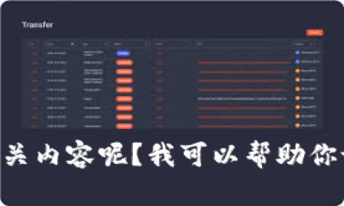 当然可以！请问你需要关于什么主题的以及相关内容呢？我可以帮助你设计一个符合的、关键词以及相应的详细介绍。